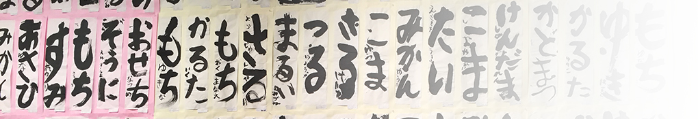 ひらがな カタカナ標準字体表について 公益社団法人 滋賀県書道協会